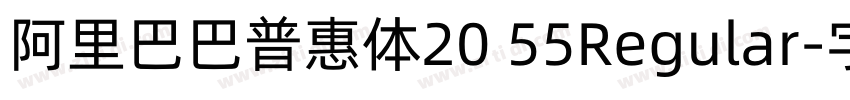 阿里巴巴普惠体20 55Regular字体转换